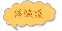 体験談