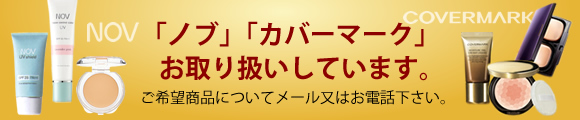 「ノブ」「カバーマーク」お取扱いできます。ご希望商品についてメール又はお電話下さい。