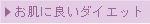 �����ɗǂ��_�C�G�b�g