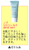 �m�u�t�u�V�[���h SPF35 PA++�@�����ɂ₳�����A�T���J�b�g�͂������A���\���Ă��~�߂ł��B�{�f�B�P�A�ɂ��������߁B