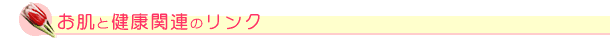 �����ƌ��N�֘A�̃����N