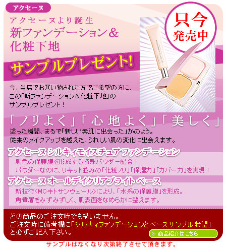 アクセーヌ 新ファンデーション&化粧下地サンプルプレゼント