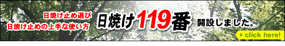 日焼け止め119番開設しました 詳しくはクリック!