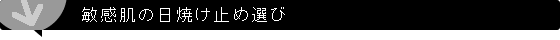 敏感肌の日焼け止め選び