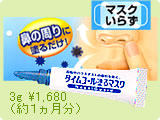 タイムコール 塗るマスク 3g(約1ヵ月分) \1,680
