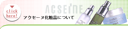 アクセーヌ化粧品について アクセーヌ化粧品について