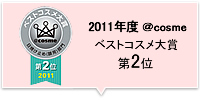 2011年 ＠cosmeベストコスメ大賞第2位