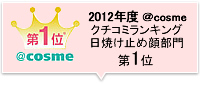 2012年度 ＠cosmeクチコミランキング日焼け止め顔部門第1位