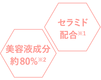 セラミド配合※1、美容液成分約80％※2