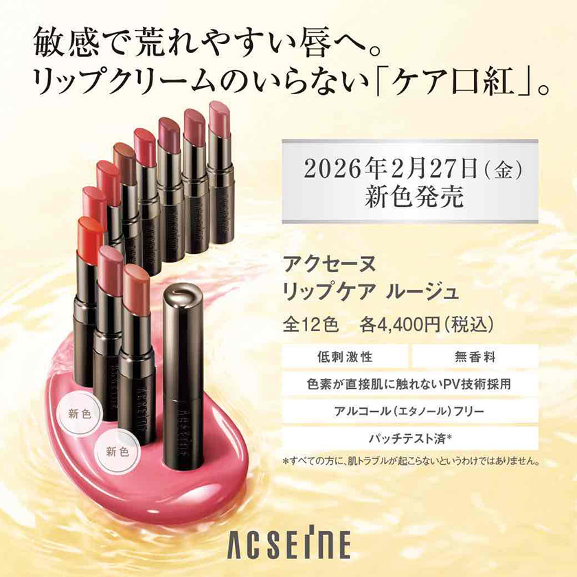 敏感で荒れやすい唇へ。リップクリームのいらない「ケア口紅」アクセーヌ リップケア ルージュ 2026年2月27日（金）新色発売 全12色 各4,000円（税込み）