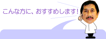こんな方におすすめします