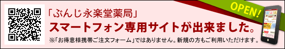 ぶんじ永楽堂薬局スマートフォン専用サイトが出来ました