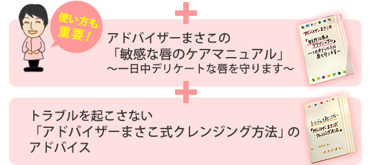 アドバイザーまさこの「敏感な唇のケアマニュアル」～一日中デリケートな唇を守ります～、トラブルを起こさない「アドバイザーまさこ式クレンジング方法」アドバイス