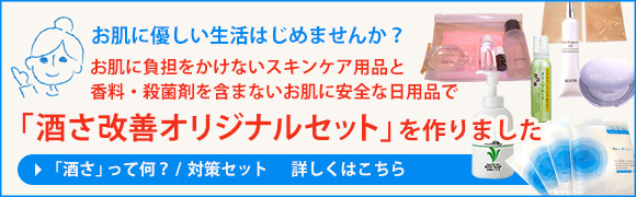 お肌に優しい生活をはじめませんか？お肌に負担をかけないスキンケア商品と香料・殺菌剤を含まないお肌に安全な日用品がセットになった「酒さ改善オリジナルセット」販売