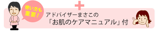 アドバイザーまさこの「お肌のケアマニュアル」付