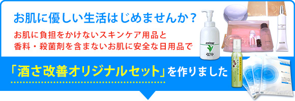 お肌に優しい生活をはじめませんか？お肌に負担をかけないスキンケア商品と香料・殺菌剤を含まないお肌に安全な日用品がセットになった「酒さ改善オリジナルセット」販売