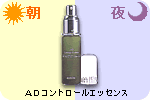 アクセーヌ ADコントロールエッセンス