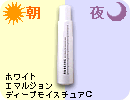 アクセーヌ ホワイト エマルジョン ディープ モイスチュアC