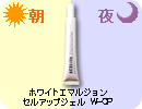 アクセーヌ ホワイト エマルジョン セルアップジェル W-CP