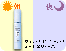 アクセーヌ マイルドサンシールド SPF28・PA++