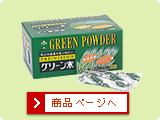 グリーン末(大麦若葉)