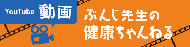 ぶんじ先生の健康ちゃんねる(動画一覧)
