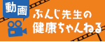 �Ԃ񂶐搶�̌��N�����˂�i����ꗗ�j