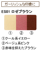 ES01 ロゼブラウン