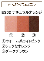 ES02 ナチュラルオレンジ