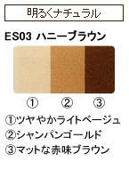 ES03 ハニーブラウン