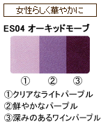 ES04 オーキッドモーブ