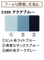 ES05 アクアブルー