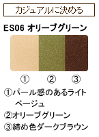 ES06 オリーブグリーン