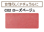 C02 ローズベージュ