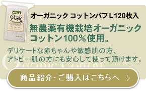 無農薬有機栽培オーガニックコットン使用 デリケートな赤ちゃんや敏感肌の方、アトピー肌の方にも安心して使って頂けます。