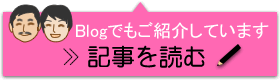 blogでもご紹介しています。記事を読む