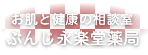 ぶんじ永楽堂薬局