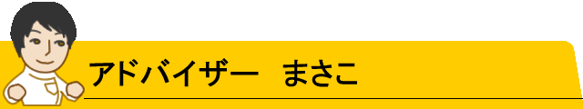 アドバイザーまさこ