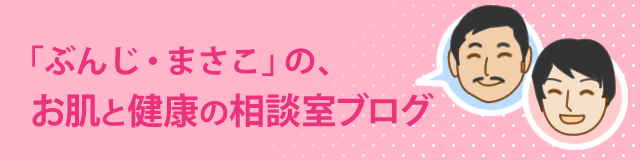 「ぶんじ・まさこ」の、お肌と健康の相談室ブログ