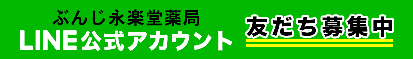 ぶんじ永楽堂薬局LINE公式アカウント 友達募集中