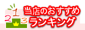 当店おすすめランキング