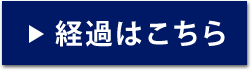 手荒れ・湿疹 BeforeAfter 経過はこちら